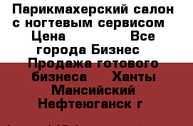 Парикмахерский салон с ногтевым сервисом › Цена ­ 700 000 - Все города Бизнес » Продажа готового бизнеса   . Ханты-Мансийский,Нефтеюганск г.